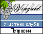 Петрович